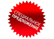 Специальное предложение